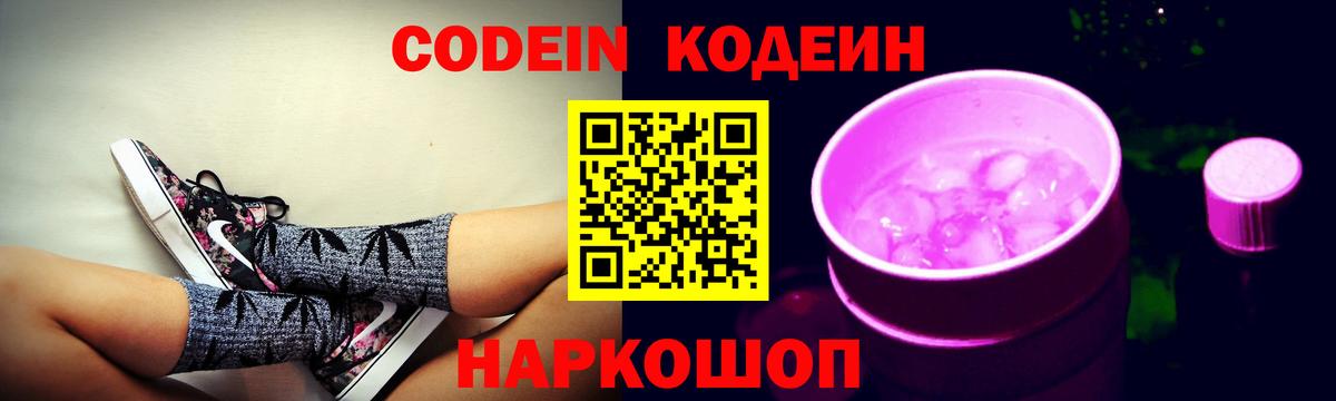 Грязи  Кодеин напиток Lean (лин)  Вход с VPN  Кодеиновый сироп Lean Purple Drank 